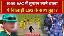 IPL 2024: LSG ने WC 1999 में तबाही मचाने वाले इस खिलाड़ी को अपने साथ जोड़ा, आएगा तूफान? | वनइंडिया