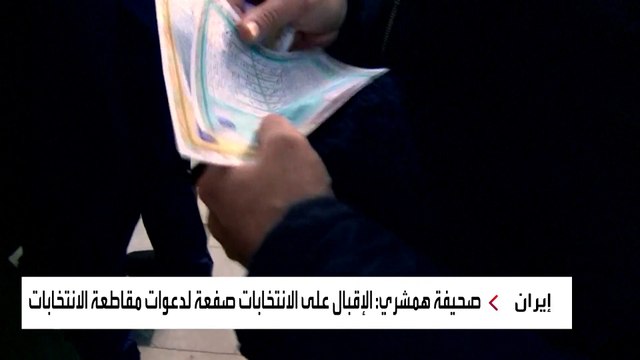 وسائل إعلام إيرانية: نسبة المشاركة في انتخابات البرلمان ومجلس الخبراء 40 في المئة