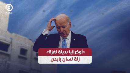 «أوكرانيا بديلة لغزة» .. زلة لسان بايدن