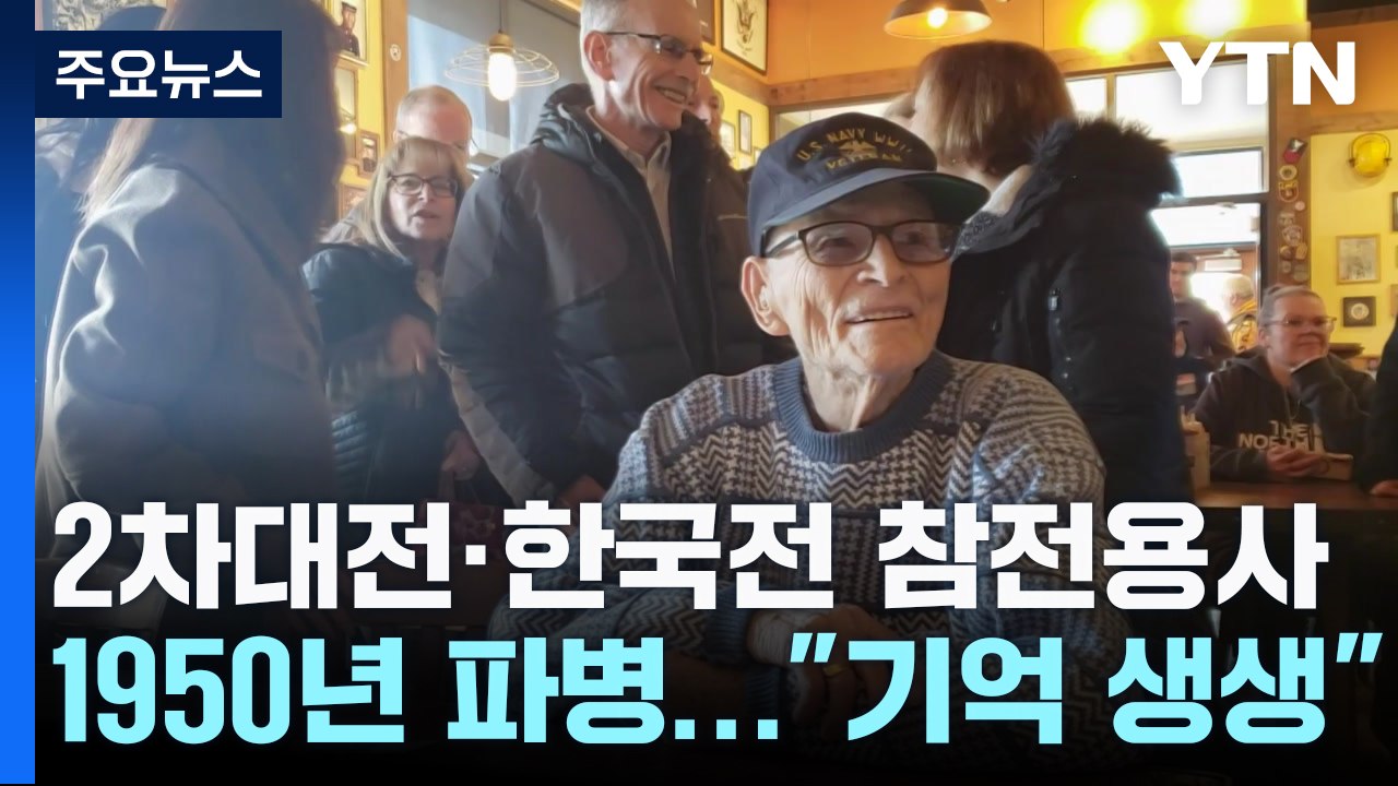 103번째 생일 맞은 한국전 참전용사..."헌신 기억해야" / YTN