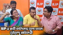 BJP-র প্রার্থী তালিকায় মেগা চমক!  কাঁথি কেন্দ্রে নাম ঘোষণা হতেই কী বললেন সৌমেন্দু অধিকারী?