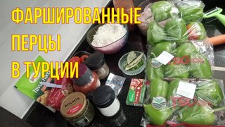 Фаршированные перцы в Турции. Проверенный рецепт. Вкусные, сочные, аппетитные.