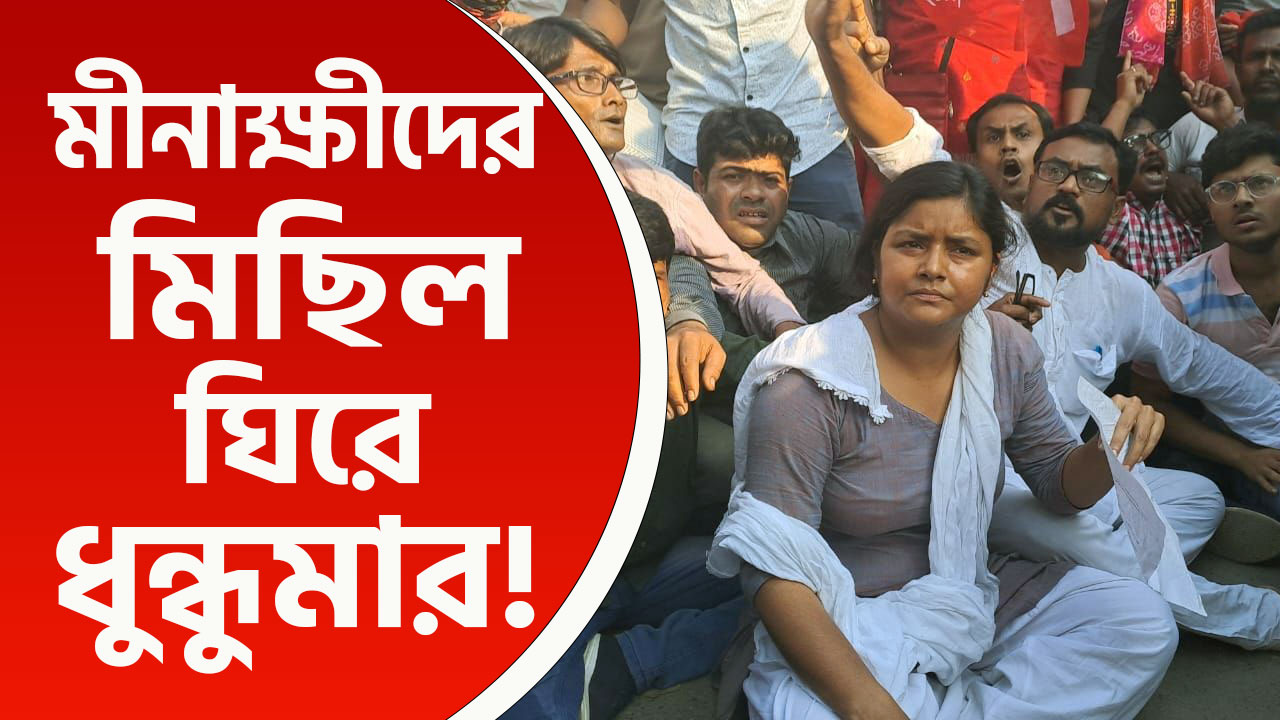 ফের উত্তাল বসিরহাট! মীনাক্ষীদের এসপি অফিস অভিযানে তুলকালাম, দেখুন
