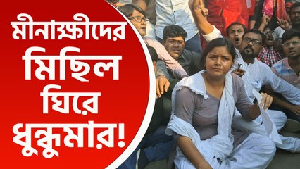 ফের উত্তাল বসিরহাট! মীনাক্ষীদের এসপি অফিস অভিযানে তুলকালাম, দেখুন