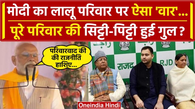 PM Narendra Modi का Tejashwi Yadav के साथ Lalu Yadav और Rabri Devi पर हमला? | NDA | वनइंडिया हिंदी
