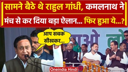 Rahul Gandhi के सामने किस पर गरजे Kamalnath, किया कैसा ऐलान | Bharat Jodo Nyay Yatra  वनइंडिया हिंदी