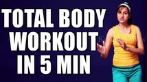 5 मिनट में पुरे शरीर का वर्कआउट | Total Body Workout in 5 Min By Kavita Nalwa