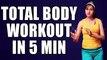5 मिनट में पुरे शरीर का वर्कआउट | Total Body Workout in 5 Min By Kavita Nalwa