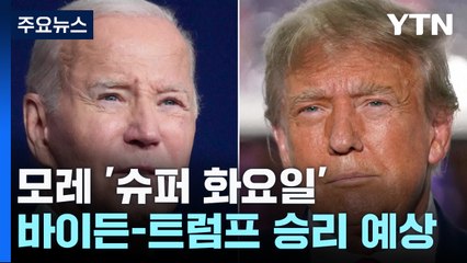 '슈퍼 화요일' 막 오른다...바이든-트럼프 재대결 확실시 / YTN