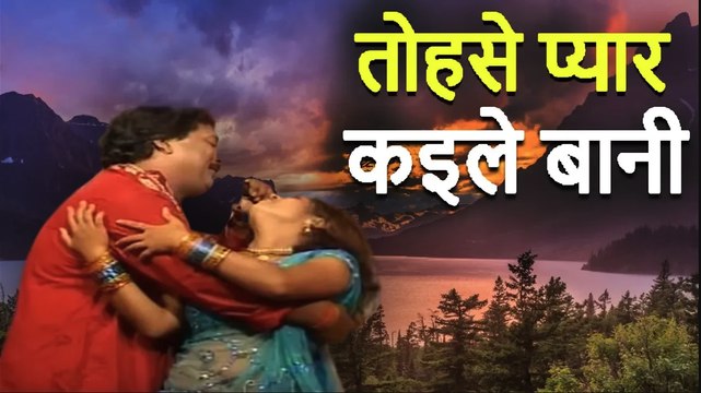 तोहसे प्यार कइले बानी | Superhit Bhojpuri Song Tose Pyar Kaile Bani
