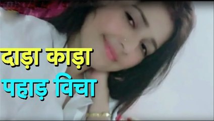 दाड़ा काड़ा पहाड़ विचा II Dadha Kadha Pahad Vich II  Original Nepali Composition By Tushala Sharma II