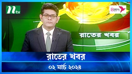 Rater Khobor | 02 March 2024 | NTV News | NTV Latest News Update