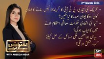 Aiteraz Hai | Aniqa Nisar | ARY News | 2nd March 2024