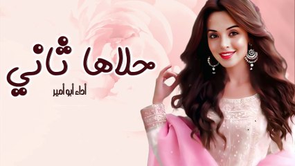 حلاها ثاني - شيلة غزلية 2024 | اداء ابو امير