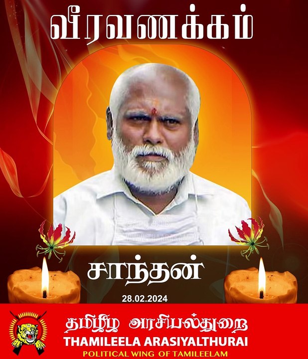 சாந்தன் அவர்களுக்கு – வீரவணக்க பாடல்