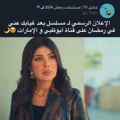 مسلسل بعد غيابك عني رمضان 2024