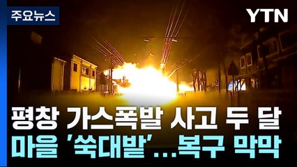 평창 가스폭발 사고 두 달, 복구 막막..."집에 돌아가고 싶어요." / YTN