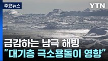 [과학 한스푼] 짧아지는 대기층 극소용돌이...남극 해빙(海氷) 녹인다! / YTN