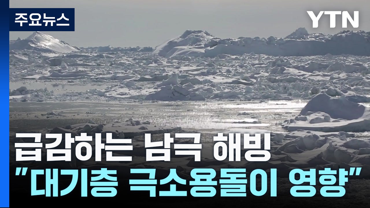 [과학 한스푼] 짧아지는 대기층 극소용돌이...남극 해빙(海氷) 녹인다! / YTN