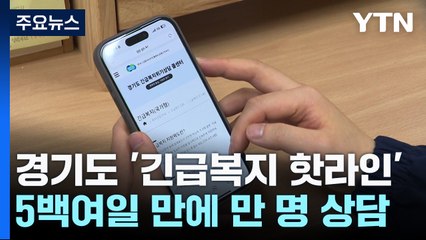 '긴급복지 핫라인' 1만 명에 도움의 손길 / YTN