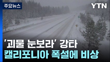 '괴물 눈보라' 강타...캘리포니아 폭설에 비상 / YTN