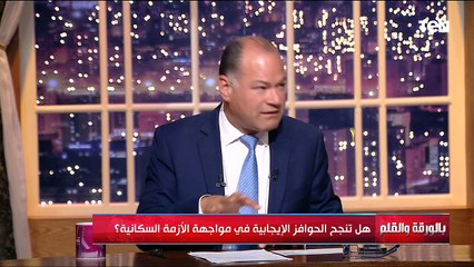 هل تنجح الحوافز الإيجابية في مواجهة الأزمة السكانية؟| بالورقة والقلم