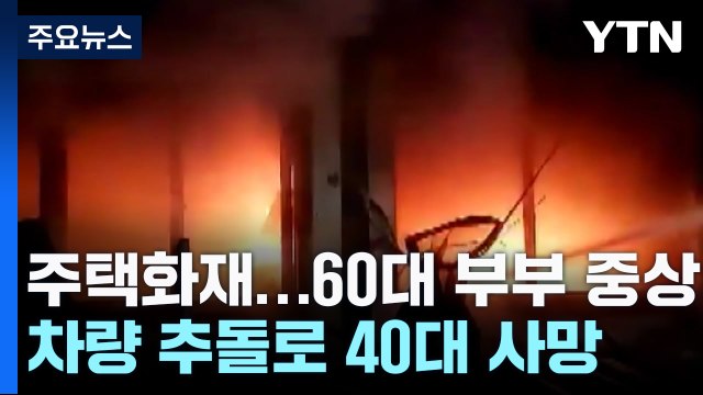 다가구주택 화재 2명 부상...차량 추돌 사고 1명 사망 / YTN