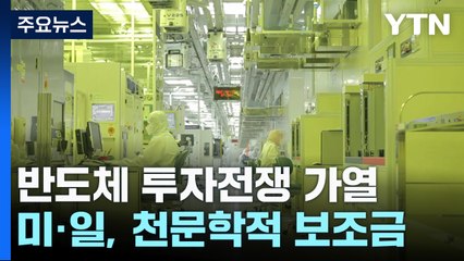 천문학적 보조금 퍼붓는 美·日...반도체 투자전쟁 가열 / YTN