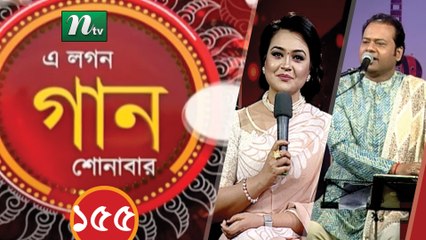 A Lagan Gaan Shonabar | EP 155 | Music Show | NTV Gaan