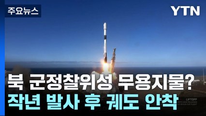北 군사정찰위성 무용지물?...신원식 "일하는 징후 없어" / YTN