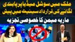 Resolution seeking ban on social media sites in Pakistan | Maria Memon's Analysis