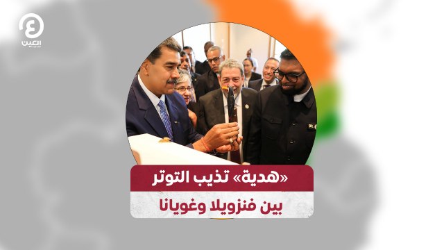 «هدية» تذيب التوتر بين فنزويلا وغويانا