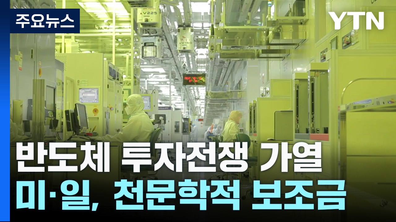 천문학적 보조금 퍼붓는 美·日...반도체 투자전쟁 가열 / YTN