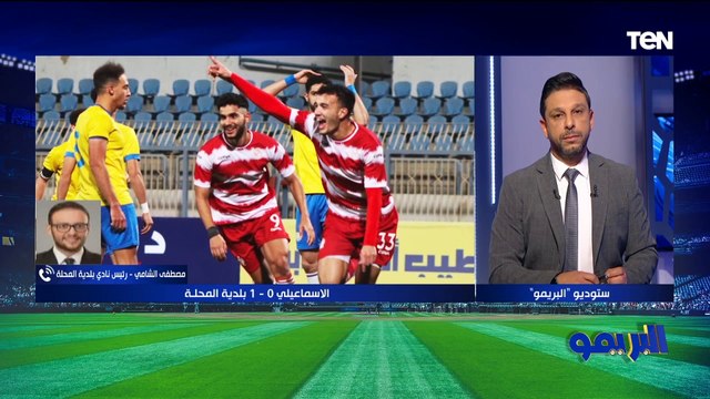 جيه في الوقت المناسب .. مصطفى الشامي رئيس نادي بلدية المحلة يكشف أسباب الفوز على الإسماعيلي