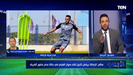 أحمد سالم المتحدث الرسمي لنادي الزمالك: تم الإنتهاء من99% من الملفات المطروحة ومشاكل النادي