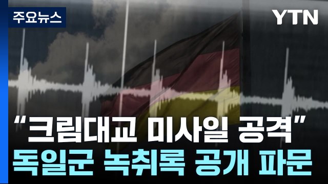 크림대교 미사일 공격 독일군 녹취록 공개 파문 / YTN