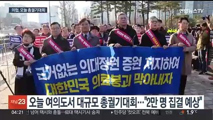 의협, 오늘 총궐기대회…의대 교수들 "좌시않겠다"