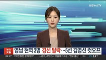 여 '텃밭' 영남 현역 3명 경선 탈락…5선 김영선 컷오프