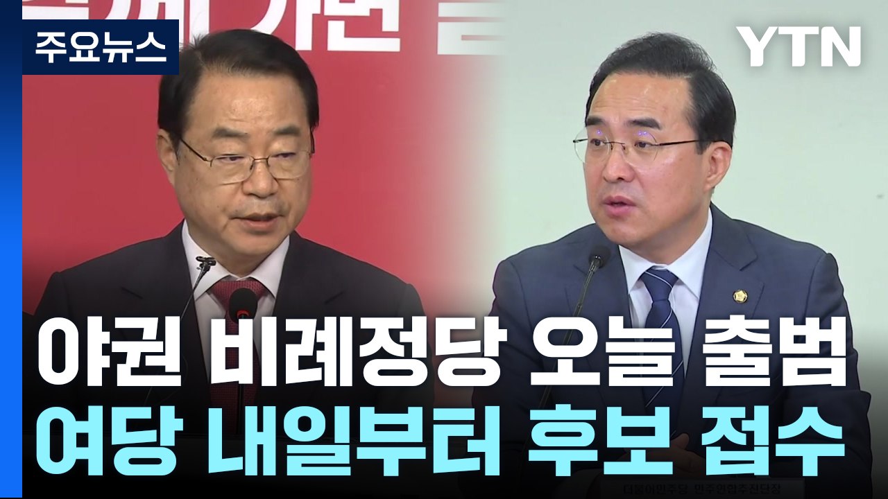 野 비례정당 오늘 창당...與, 내일부터 비례후보 접수 / YTN