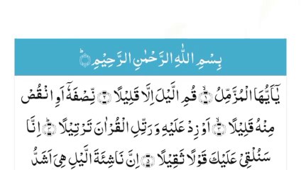 سورہ مزمل ساتھ اردو ترجمہ