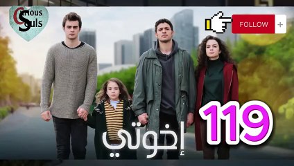 مسلسل اخواتي حلقة 119|| القسم الاول
