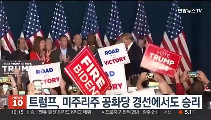 트럼프, 미주리주 공화당 경선에서도 승리