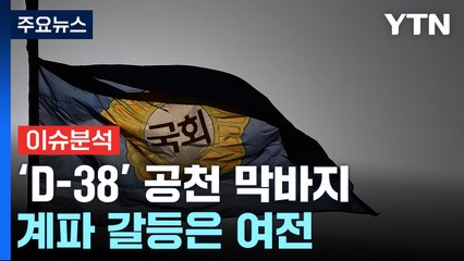 'D-38' 공천 막바지...현역 불패·계파 갈등은 여전 / YTN