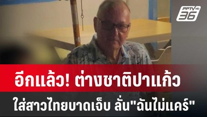 อีกแล้ว! ต่างชาติปาแก้วใส่สาวไทยจนบาดเจ็บ ลั่น"ฉันไม่แคร์" | โชว์ข่าวเช้านี้ | 3 มี.ค. 67