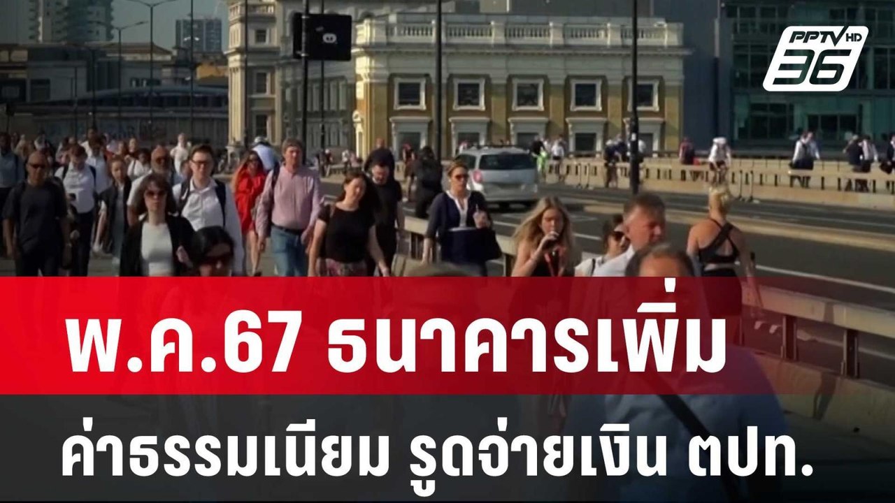 พ.ค.67 ธนาคารเพิ่มค่าธรรมเนียม รูดจ่ายเงิน ตปท....