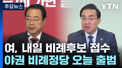 野 비례정당 오늘 창당...與, 내일부터 비례후보 접수 / YTN