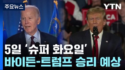 '슈퍼 화요일' 막 오른다...바이든-트럼프 재대결 확실시 / YTN