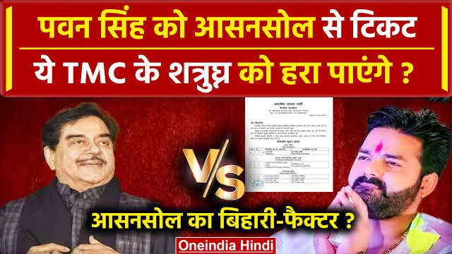 BJP First Candidate List: Asansol से Pawan Singh को टिकट | Shatrughan Sinha | TMC | वनइंडिया हिंदी