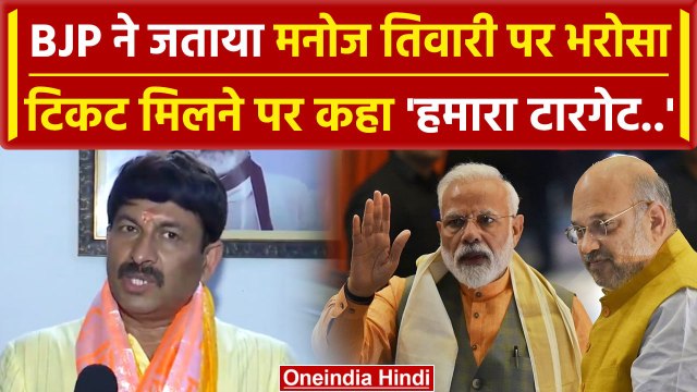 Lok Sabha Election 2024: Manoj Tiwari पर पार्टी को भरोसा, उम्मीदवारी PM Modi के लिए कहा | वनइंडिया