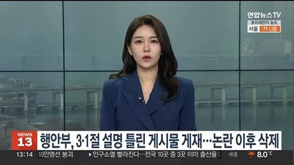 행안부, 3·1절 설명 틀린 게시물 게재…논란 이후 삭제